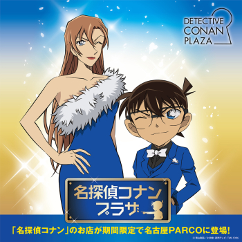 名探偵コナンプラザ