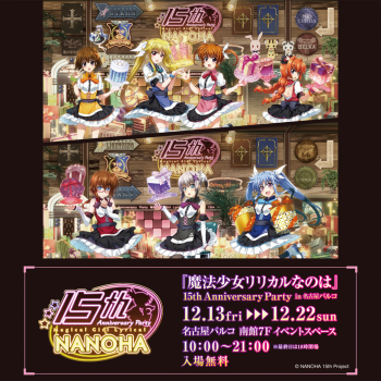 『魔法少女リリカルなのは』15th Anniversary Party