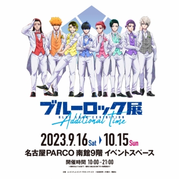 「ブルーロック展」 －Additional Time－