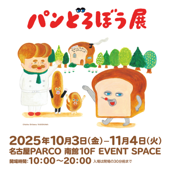 パンどろぼう展　名古屋会場