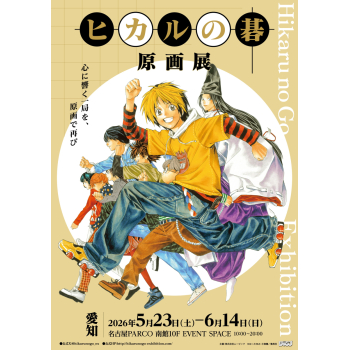 ヒカルの碁 原画展 愛知会場