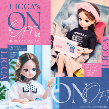 リカちゃんのON/OFF展