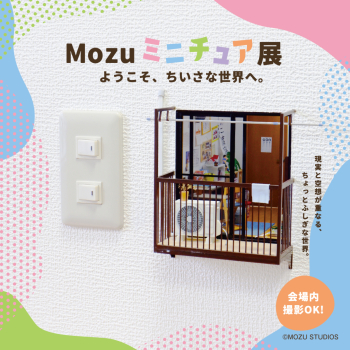 Mozuミニチュア展 ようこそ、ちいさな世界へ。