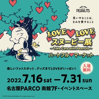 Love ♥ Love スヌーピー展 ハートフルマーケット