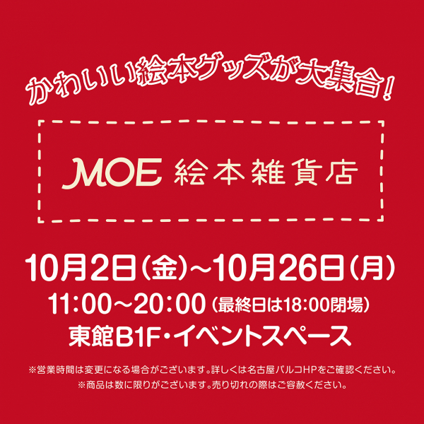 Pop up shop MOE 絵本雑貨店