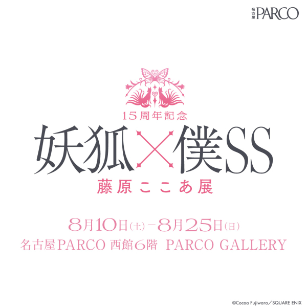 15周年記念 妖狐×僕SS・藤原ここあ展