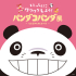 パンダコパンダ展　-名古屋PARCOの巻-