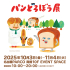 パンどろぼう展　名古屋会場