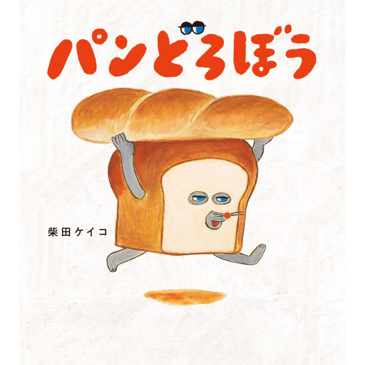 パンどろぼうとは
