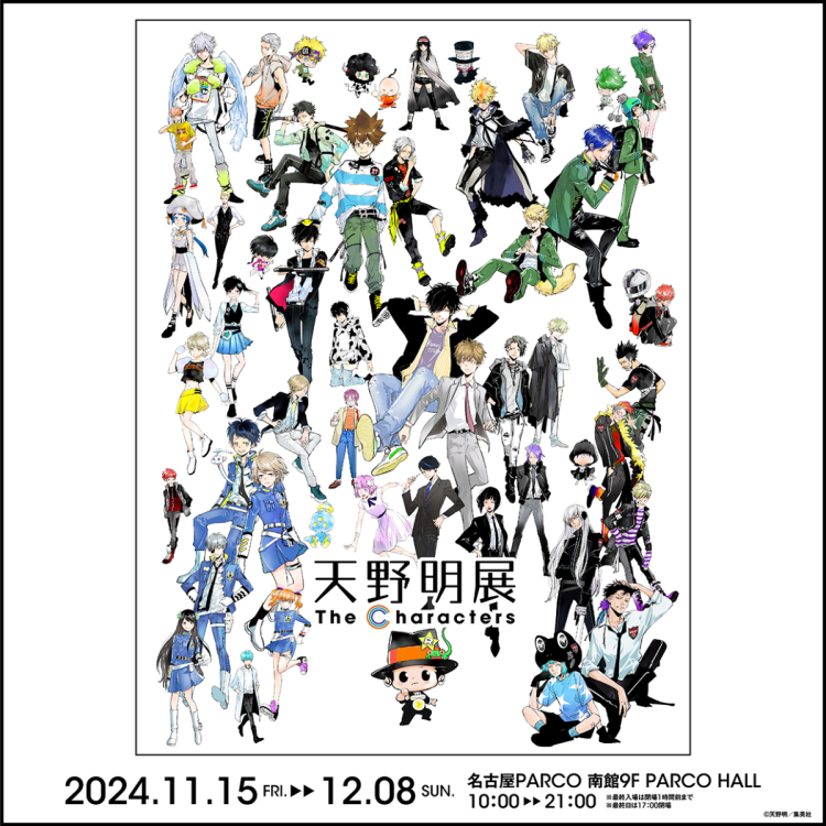 天野明展 The Characters　名古屋会場