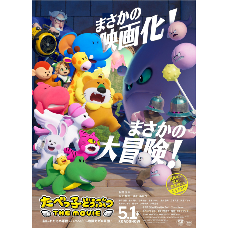 映画「たべっ子どうぶつ THE MOVIE」