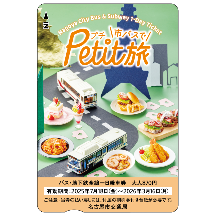 名古屋市交通局主催「市バスでPetit旅」とのコラボキャンペーン開催！