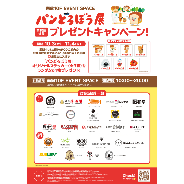 名古屋PARCO館内飲食店ご利用でステッカープレゼント！