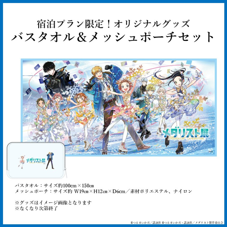 メダリスト展愛知会場開催記念！ 「メダリスト展宿泊プラン」販売！