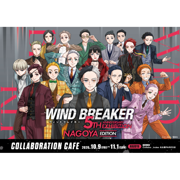 「WIND BREAKER 5th ANNIVERSARY EXHIBITION」コラボカフェ開催！