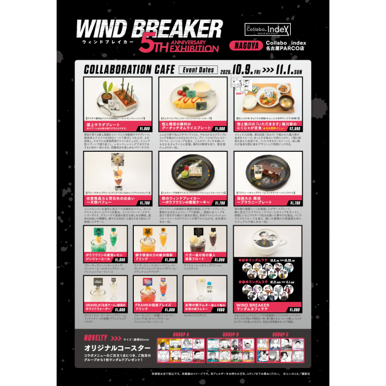 「WIND BREAKER 5th ANNIVERSARY EXHIBITION」コラボカフェ開催！