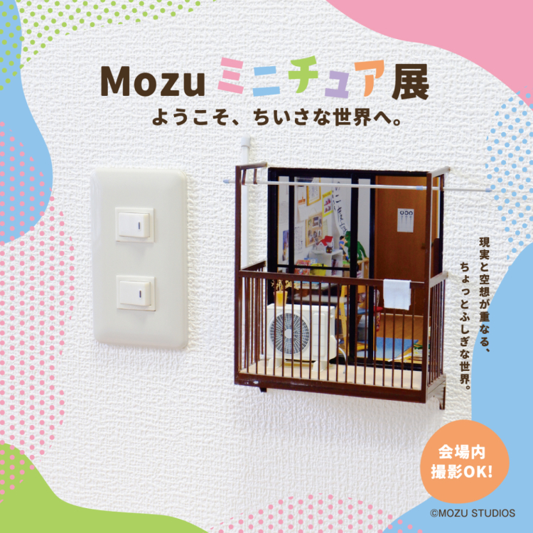 Mozuミニチュア展 ようこそ、ちいさな世界へ。