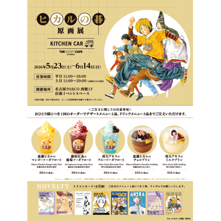 ヒカルの碁 原画展 KITCHEN CAR THE GUEST CAFE BY PARCO