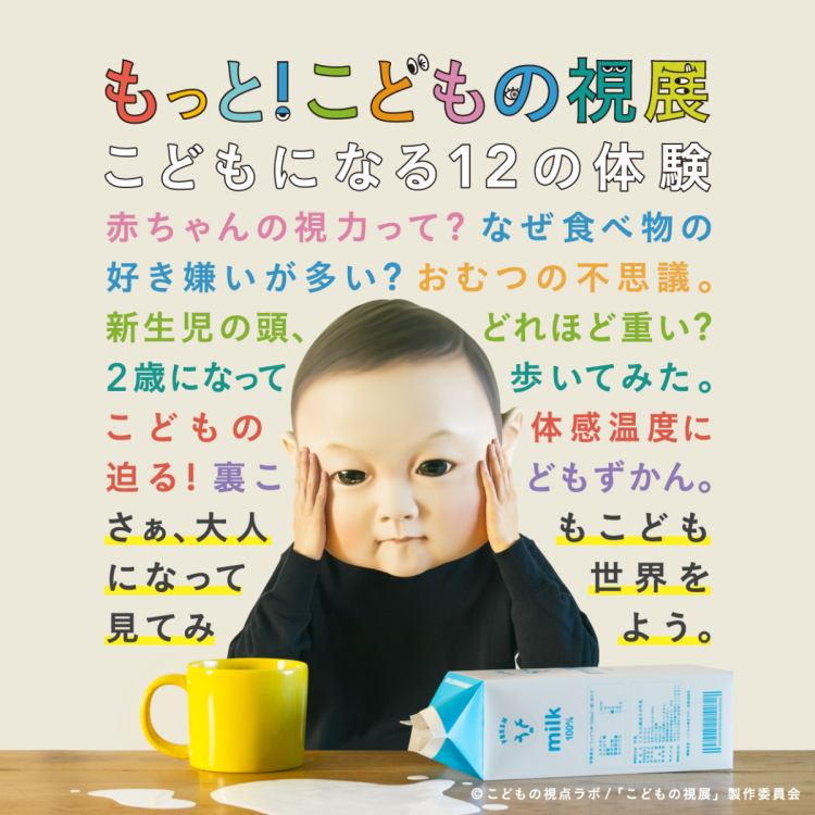 「もっと！こどもの視展　～こどもになる１２の体験～」 