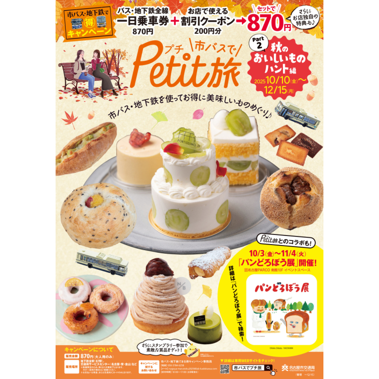 名古屋市交通局主催「市バスでPetit旅」とのコラボキャンペーン開催！