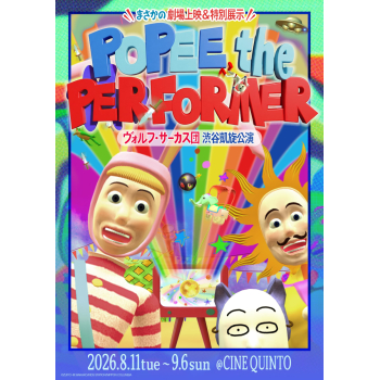 POPEE the ぱフォーマー ヴォルフ・サーカス団 渋谷凱旋公演