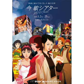 今 敏シアター KON’S THEATER