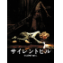 <20周年記念・レストア版劇場初公開!> 映画『サイレントヒル』期間限定上映決定‼  
