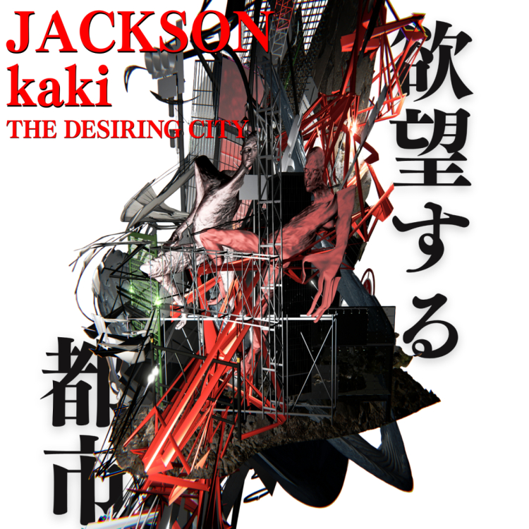 JACKSON kaki 「欲望する都市」
