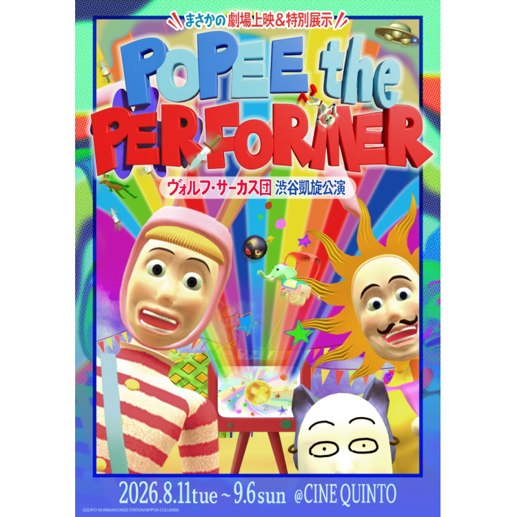POPEE the ぱフォーマー ヴォルフ・サーカス団 渋谷凱旋公演
