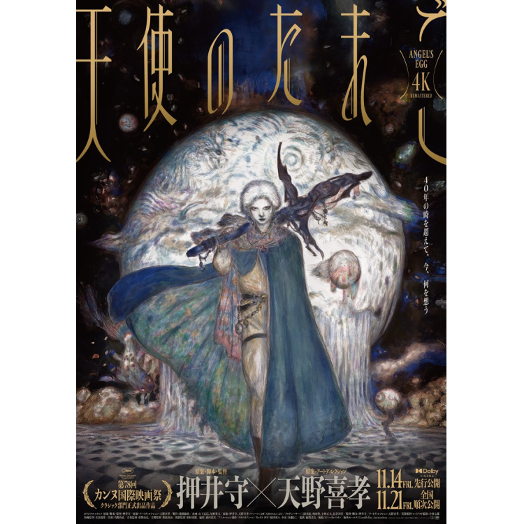 <『天使のたまご』概要>