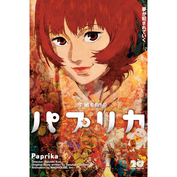 『パプリカ』公開20周年記念、全国リバイバル上映決定！