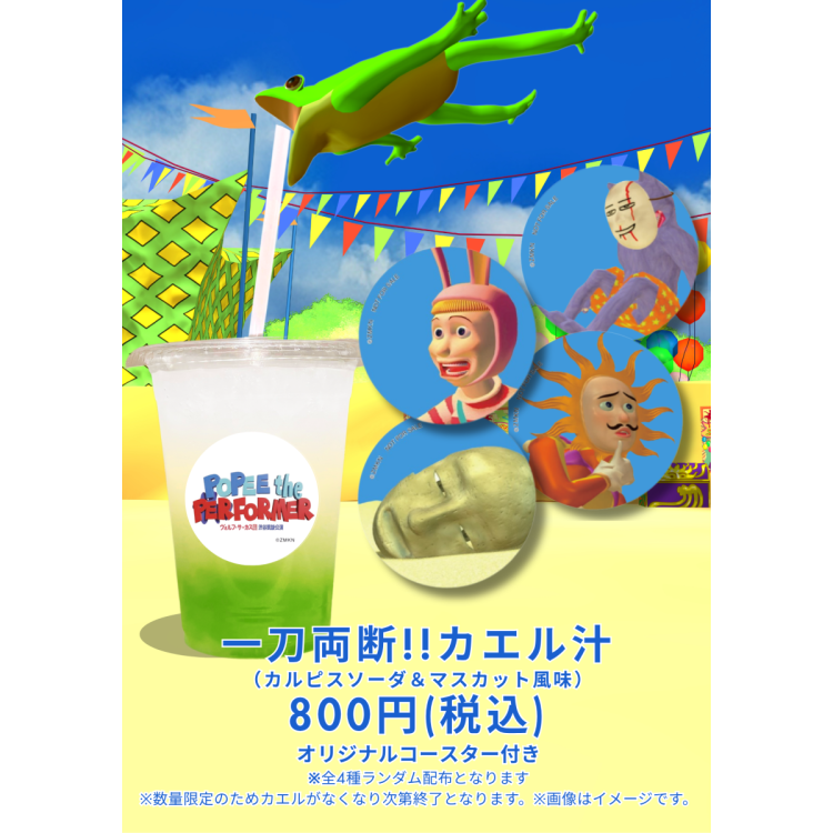 コラボドリンク