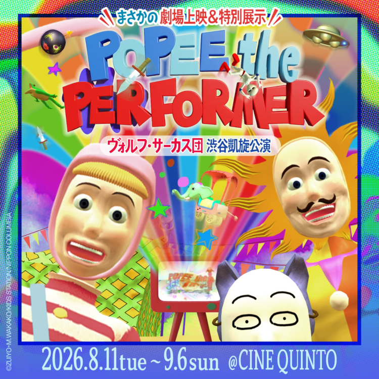 POPEE the ぱフォーマー ヴォルフ・サーカス団 渋谷凱旋公演