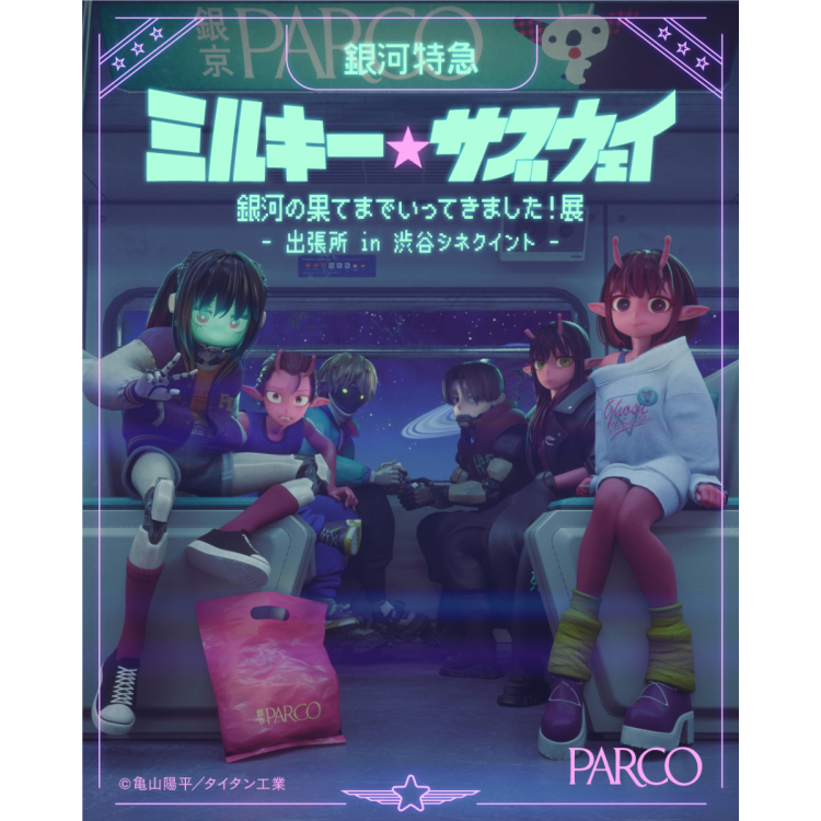 銀河特急ミルキー☆サブウェイ 銀河の果てまでいってきました！展 出張所 in 渋谷シネクイント