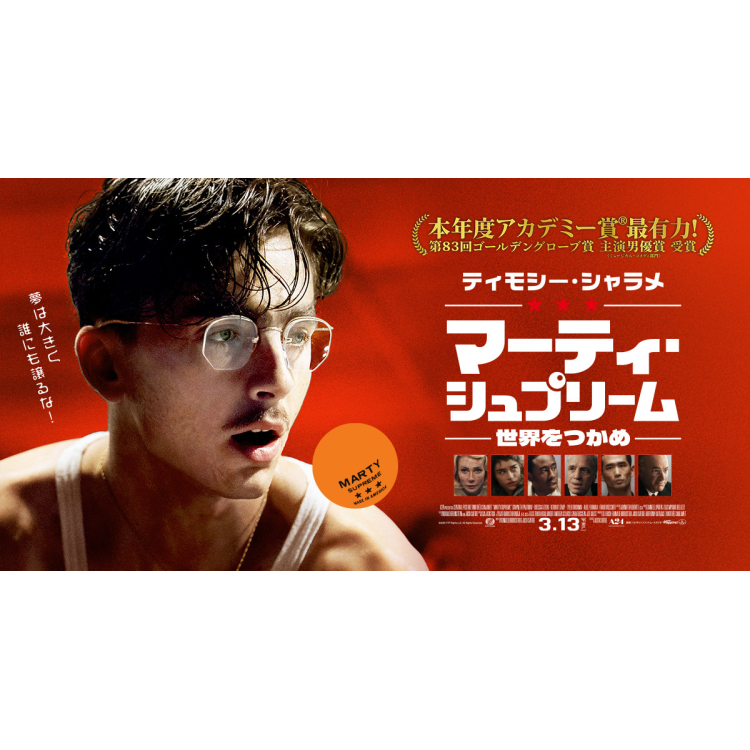 映画「マーティ・シュプリーム 世界をつかめ」
