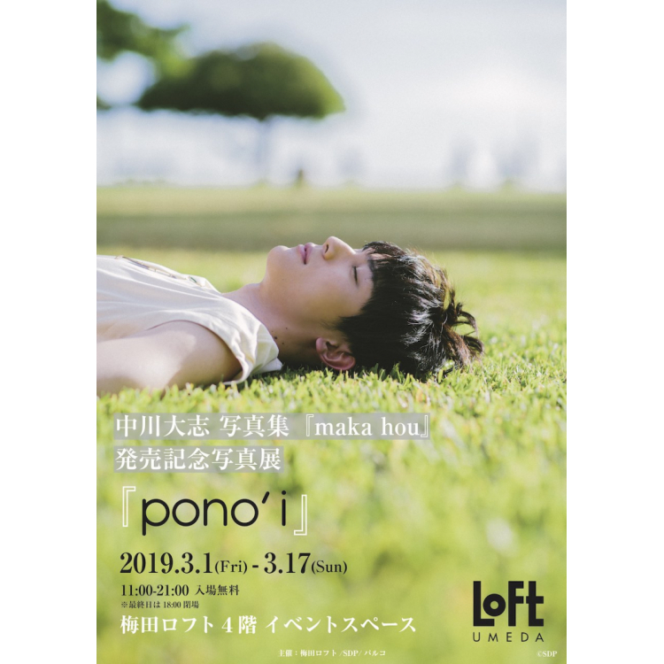 中川大志 写真集『maka hou』発売記念写真展『pono'i』＠梅田ロフト