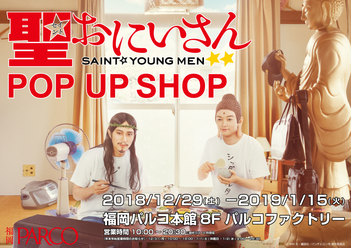 ドラマ「聖☆おにいさん」POP UP SHOP | PARCO FACTORY | PARCO ART