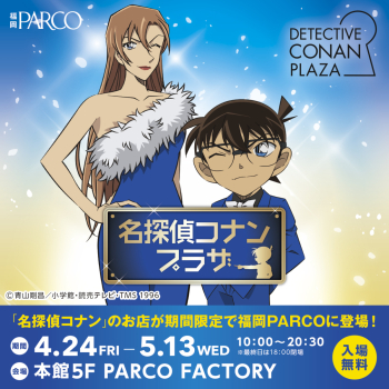 名探偵コナンプラザ