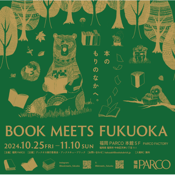 BOOK MEETS FUKUOKA  ～本のもりのなかへ～