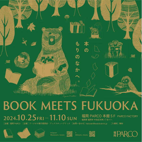 BOOK MEETS FUKUOKA  ～本のもりのなかへ～