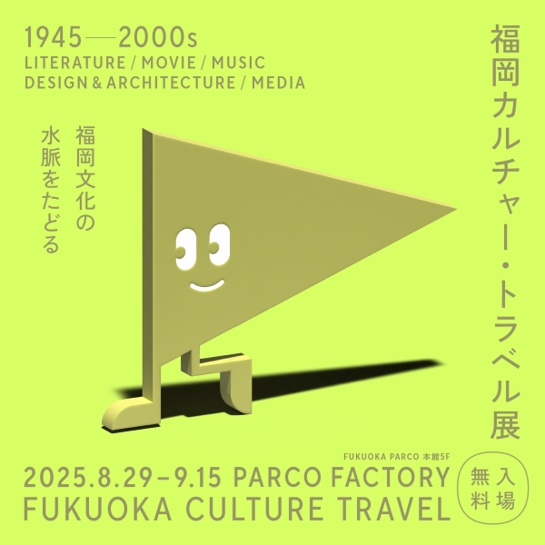福岡カルチャー・トラベル展 1945-2000 ～福岡文化の水脈をたどる～