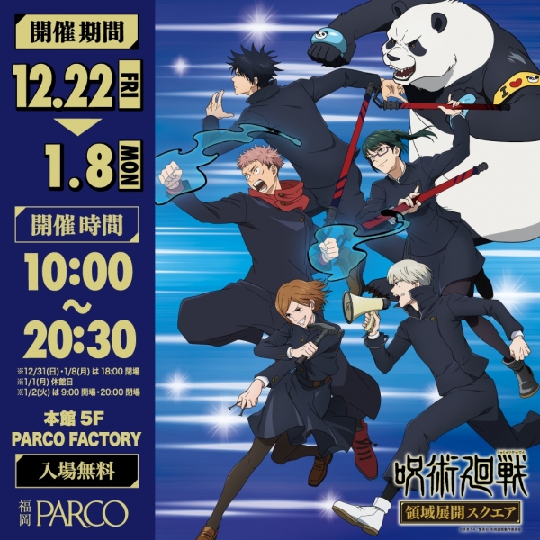 呪術廻戦 領域展開スクエア