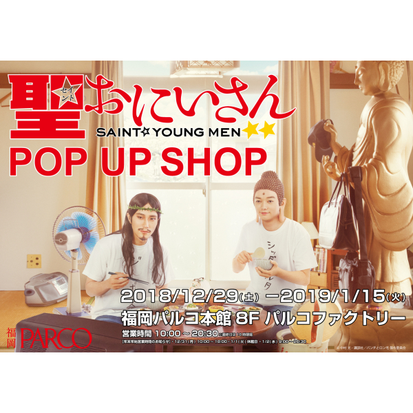 ドラマ「聖☆おにいさん」POP UP SHOP
