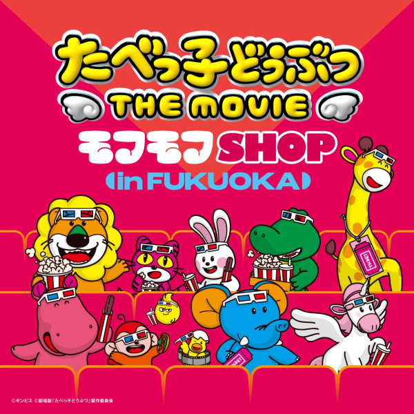たべっ子どうぶつ THE MOVIE モフモフSHOP
