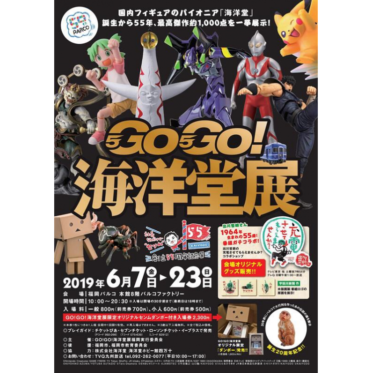 GO!GO!海洋堂展 〜創立55周年記念展〜