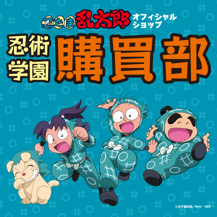 忍術学園 忍たま購買部
