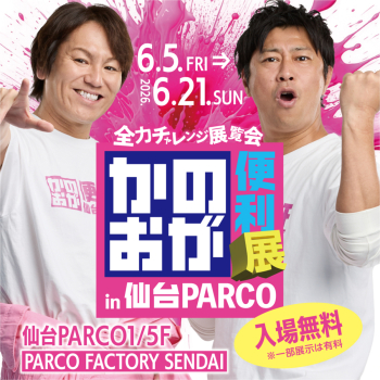 全力チャレンジ展覧会「かのおが便利“展” in 仙台PARCO」