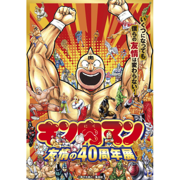 キン肉マン　友情の40周年展