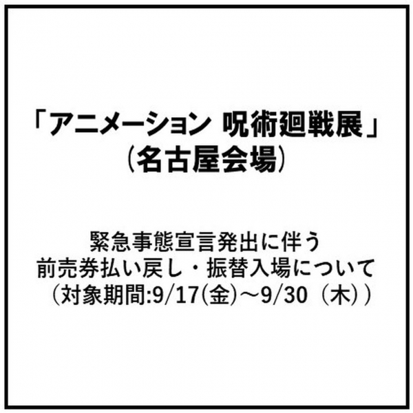 「アニメーション 呪術廻戦展」(名古屋会場) 緊急事態宣言発出に伴う前売券払い戻し・振替入場について (対象期間:9/17(金)～9/30（木) )