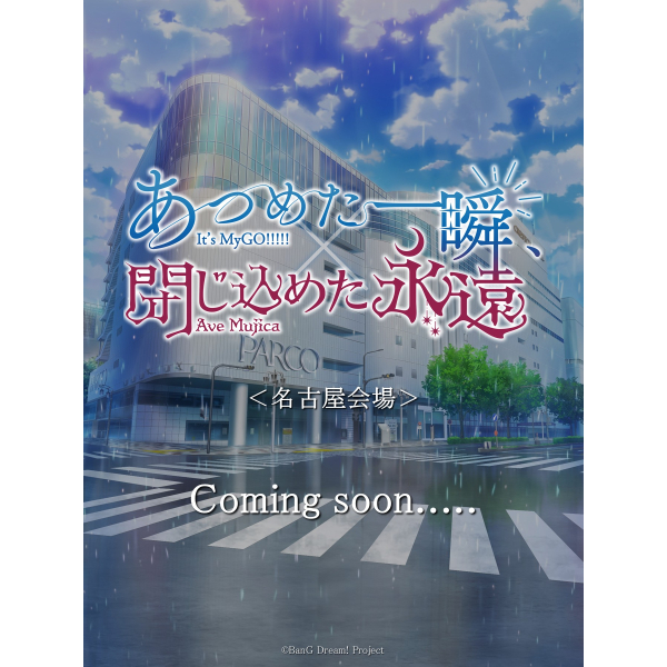 TVアニメ『It's MyGO!!!!! × Ave Mujica』合同企画展 『あつめた一瞬、閉じ込めた永遠』名古屋会場